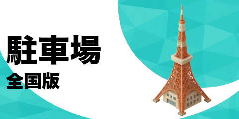 駐車場（全国版）