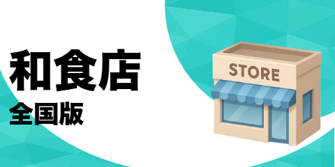 和食店（全国版）