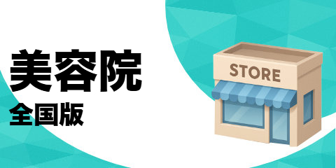 美容院（全国版）