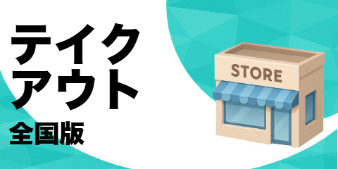 テイクアウト（全国版）