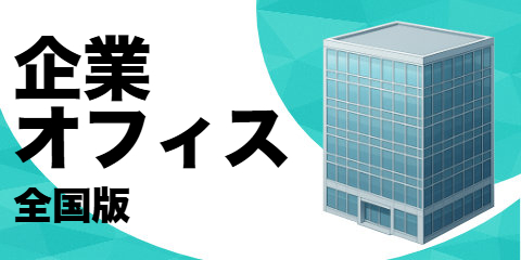 企業のオフィス（全国版）