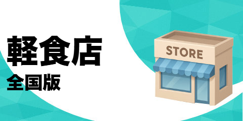軽食店（全国版）