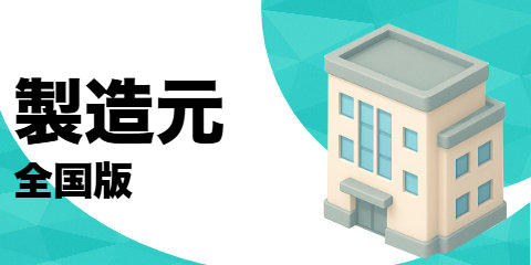 製造元（全国版）