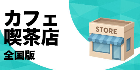 カフェ・喫茶（全国版）
