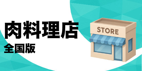肉料理店（全国版）