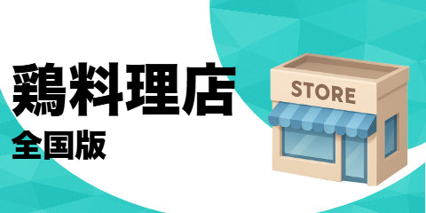 鶏料理店（全国版）