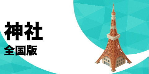 神社（全国版）