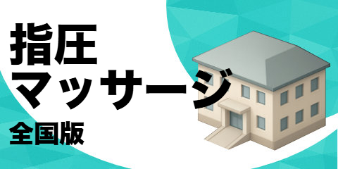 指圧・マッサージ（全国版）