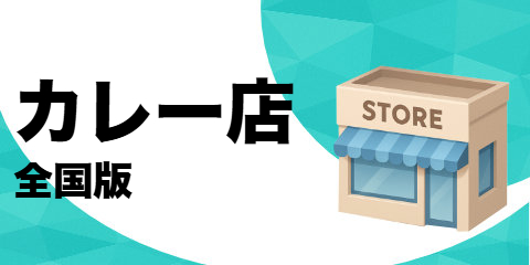 カレー店（全国版）