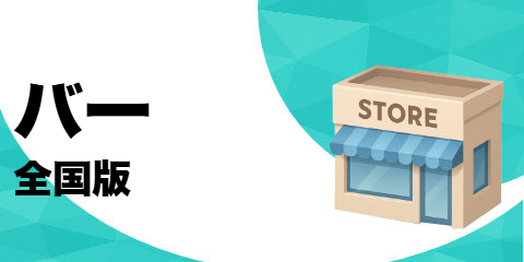 バー（全国版）
