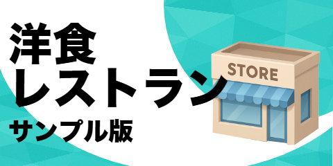 洋食レストラン（全国版）