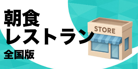 朝食レストラン（全国版）