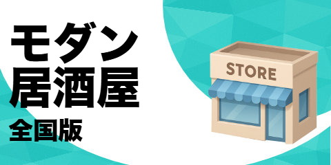 モダン居酒屋レストラン