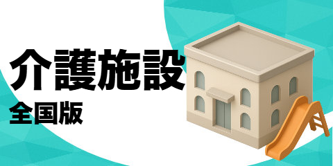 介護施設（全国版）