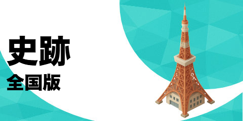 史跡（全国版）