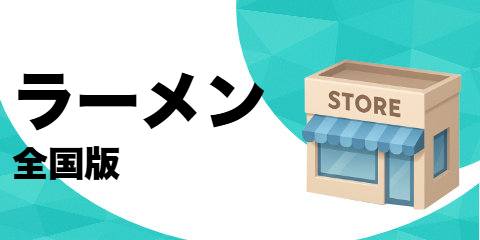 ラーメン屋（全国版）