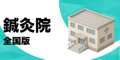 鍼灸院（全国版）