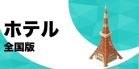 ホテル（全国版）