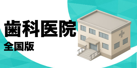 歯科医院（全国版）