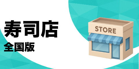寿司店（全国版）