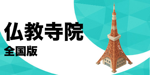 仏教寺院（全国版）