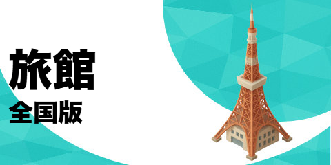 旅館（全国版）