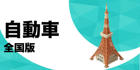 自動車（全国版）