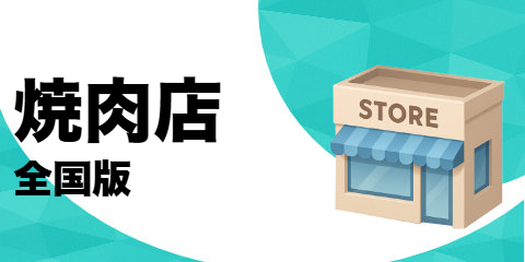 焼肉店（全国版）