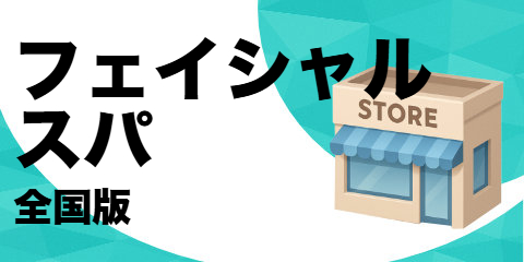 フェイシャル スパ（全国版）