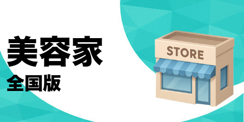 美容家（全国版）