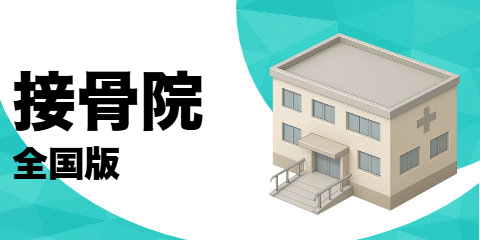接骨院（全国版）