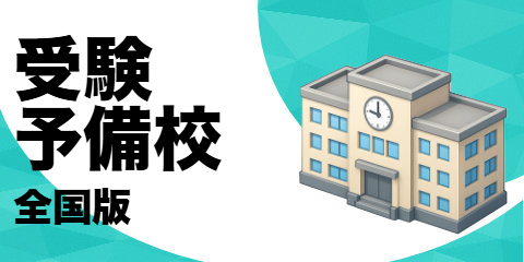 受験予備校（全国版）