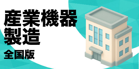 産業用機器製造業者（全国版）