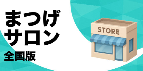 まつげサロン（全国版）