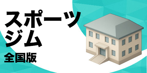 スポーツジム（全国版）