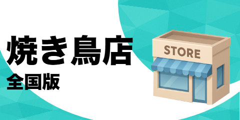 焼き鳥店（全国版）