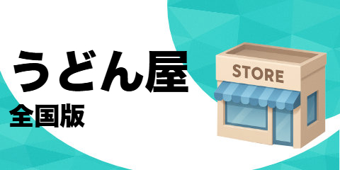うどん屋（全国版）