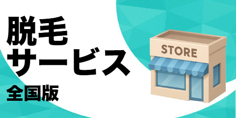 脱毛サービス（全国版）