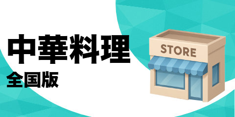 中華料理店（全国版）