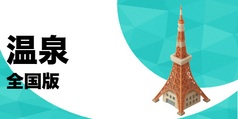 温泉（全国版）