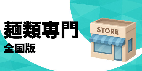 麺類専門店（全国版）