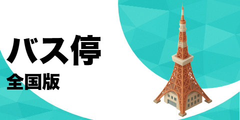 バス停（全国版）