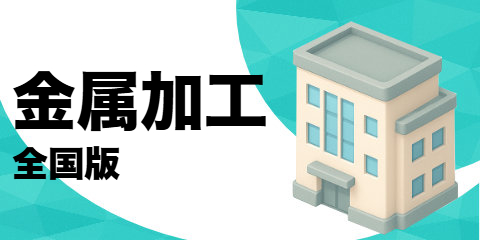 金属加工業（全国版）