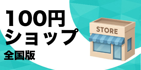 100 円ショップ（全国版）