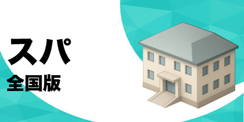 スパ（全国版）