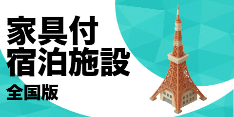 家具付き宿泊施設（全国版）