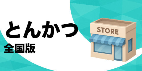 とんかつ店（全国版）