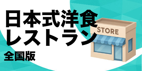 日本式洋食レストラン（全国版）
