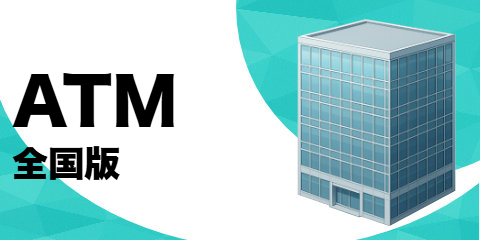 ATM（全国版）