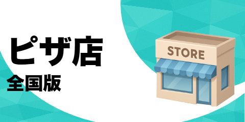 ピザ店（全国版）